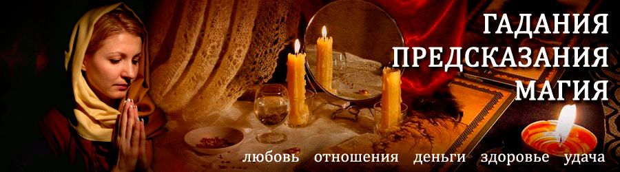 Гадалка в Лучегорске — отзывы