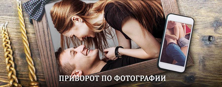 Сильный приворот по фотографии | Лучегорск