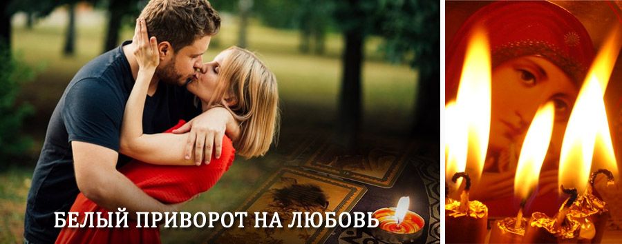 Приворот в домашних условиях на мужчину в Лучегорске