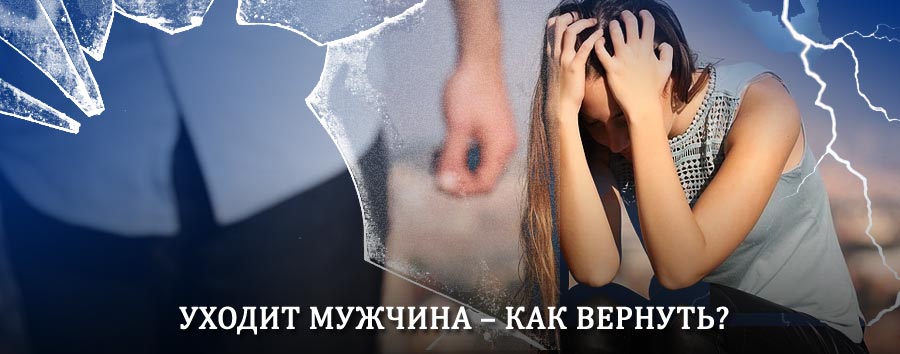 Как вернуть мужа в семью – действенный способ от гадалки в Лучегорске