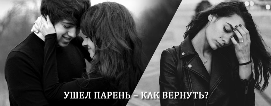 Как вернуть парня после расставания – действенный приворот от гадалки в Лучегорске